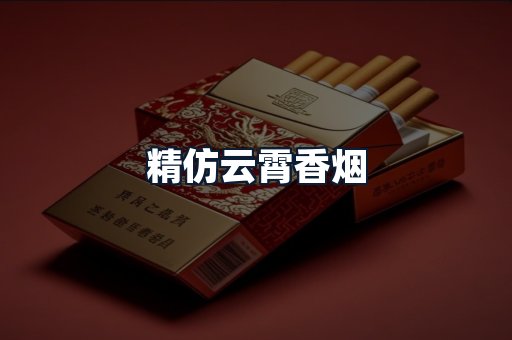 精仿云霄香烟