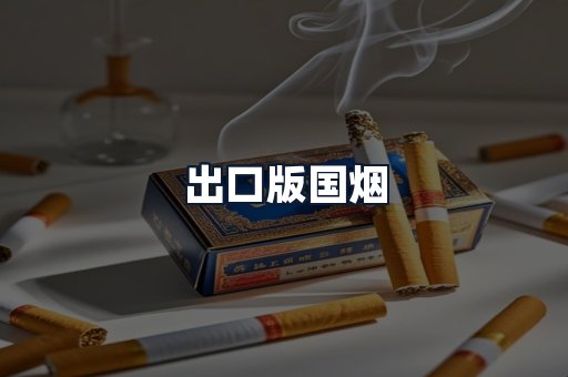出口版国烟